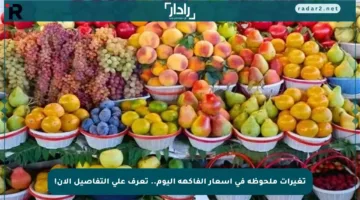 تغيرات ملحوظة في أسعار الفاكهة اليوم.. تعرف على التفاصيل الآن!